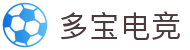 多宝电竞-多宝创造电竞辉煌